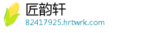 匠韵轩
